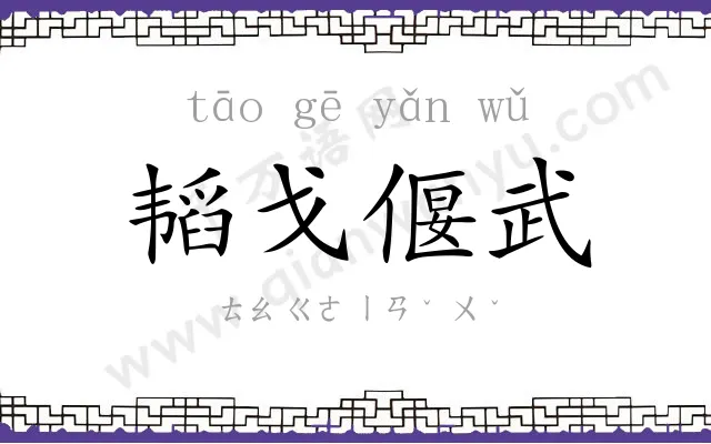 韬戈偃武