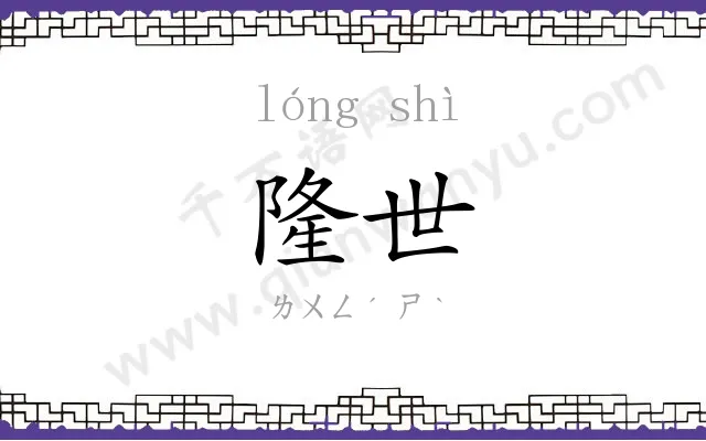 隆世