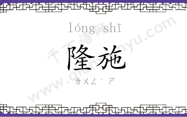 隆施