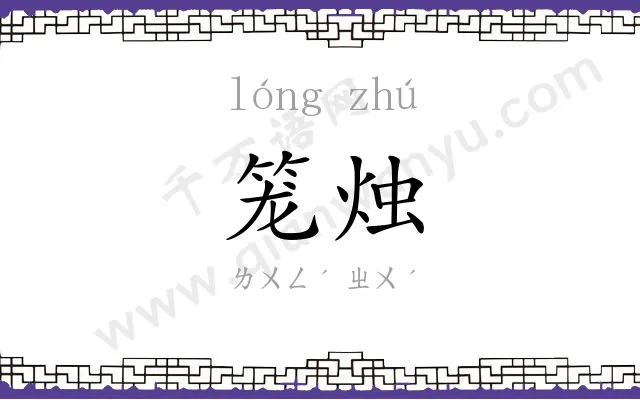 笼烛