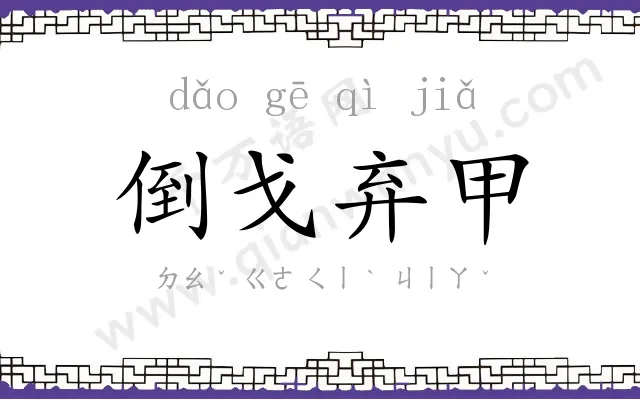 倒戈弃甲