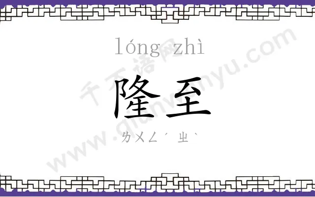 隆至