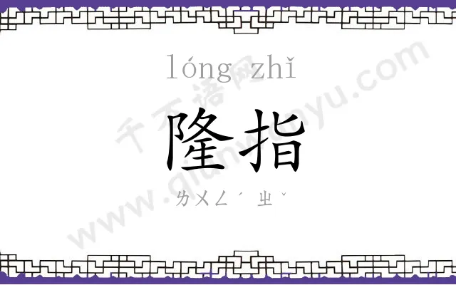 隆指