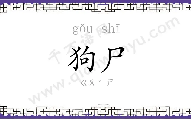 狗尸