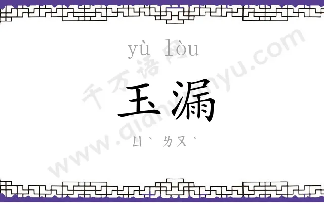 玉漏