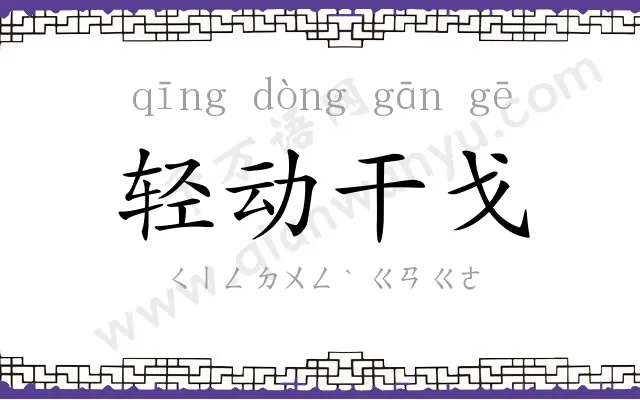 轻动干戈