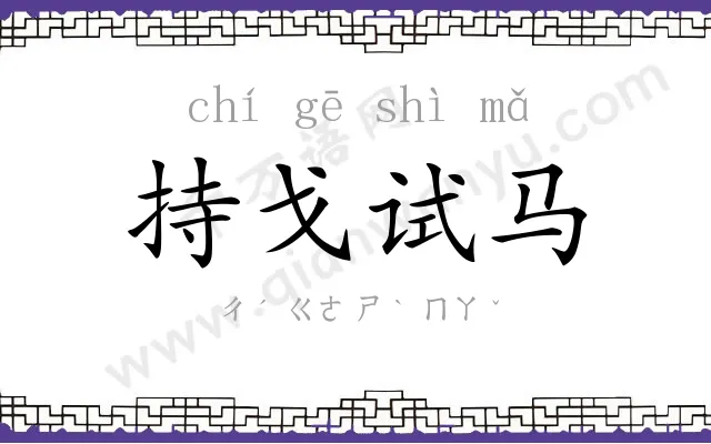 持戈试马