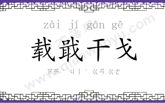 载戢干戈