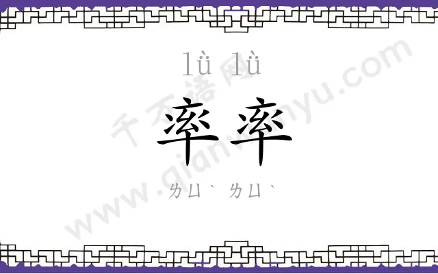 率率