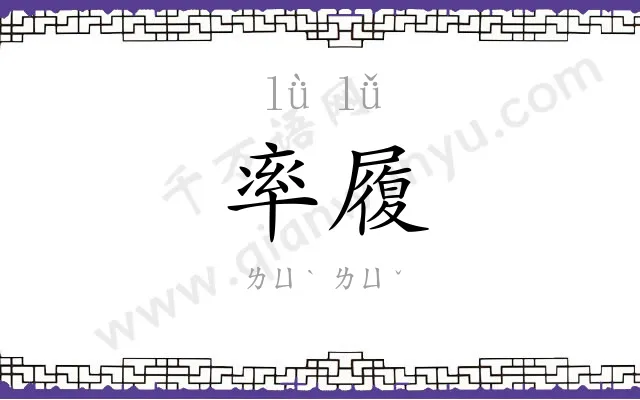 率履