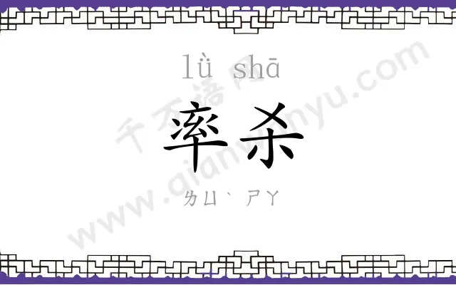 率杀