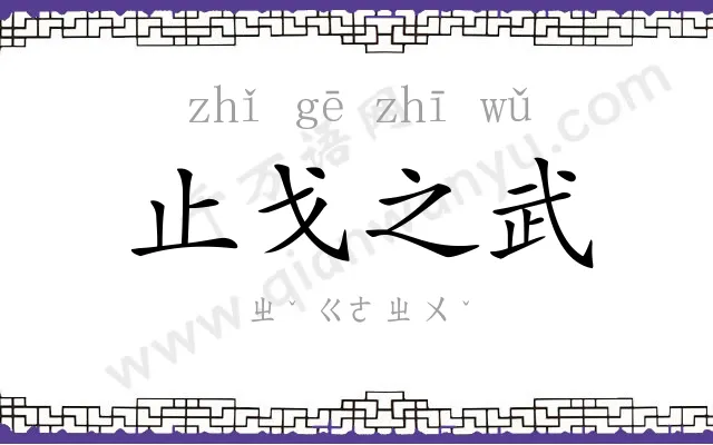 止戈之武