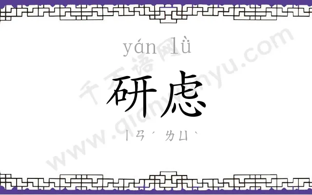 研虑