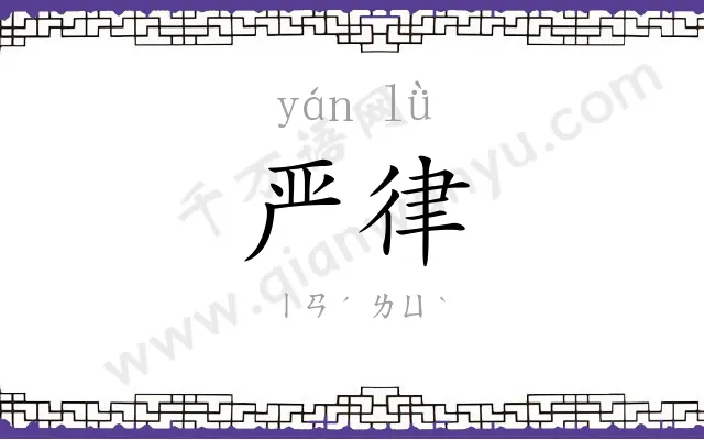 严律