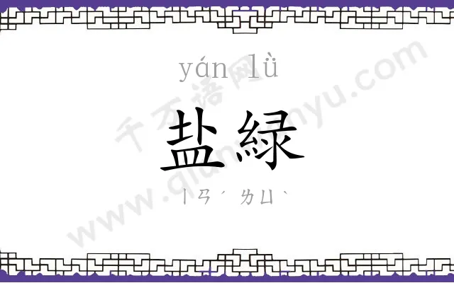 盐緑