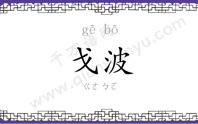 戈波