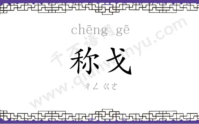 称戈