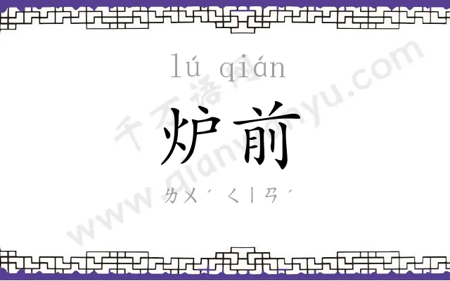 炉前