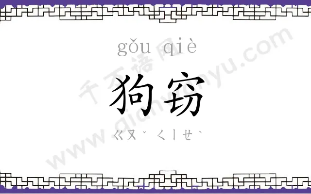 狗窃