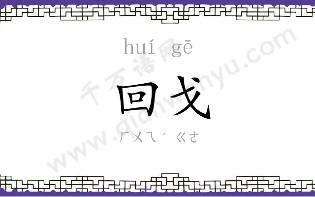 回戈