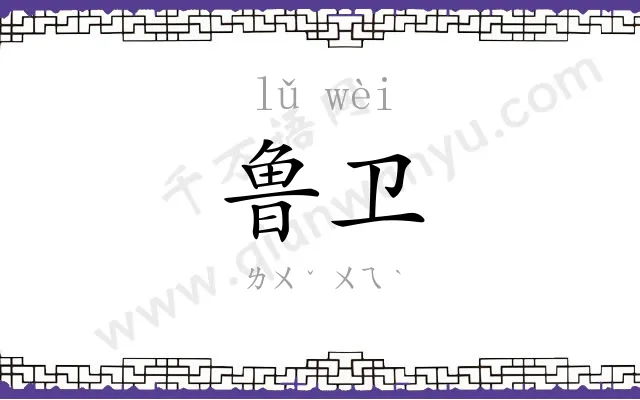 鲁卫