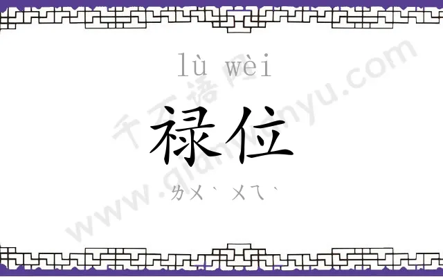 禄位