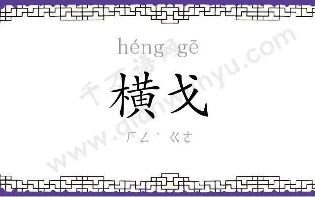 横戈