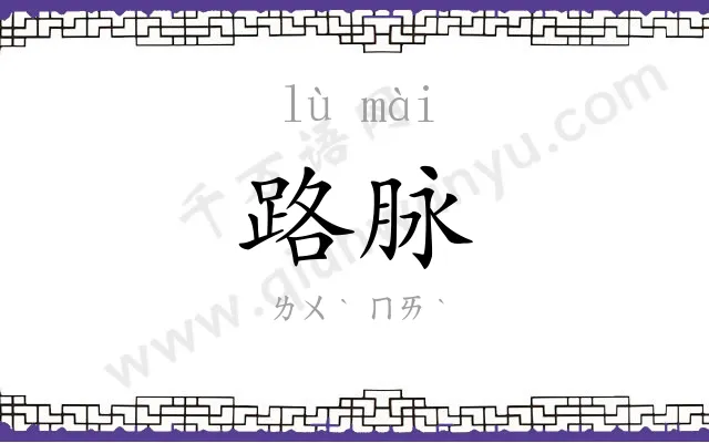 路脉