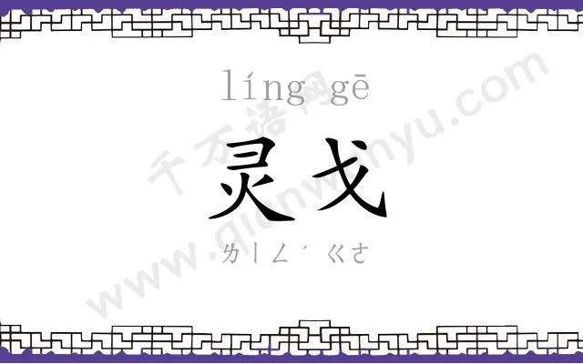 灵戈