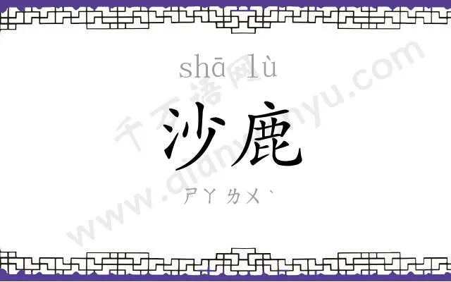 沙鹿