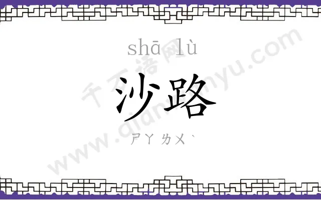 沙路