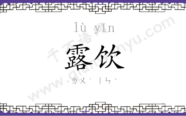 露饮