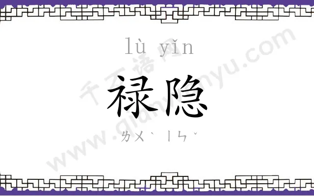 禄隐