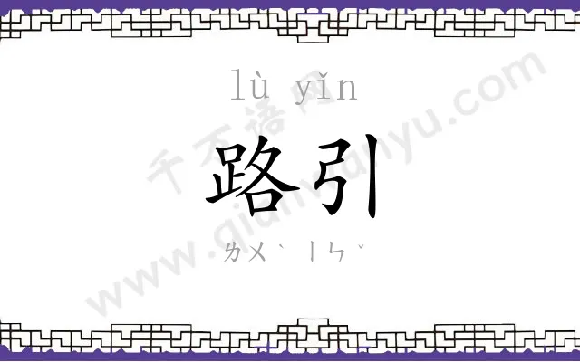 路引