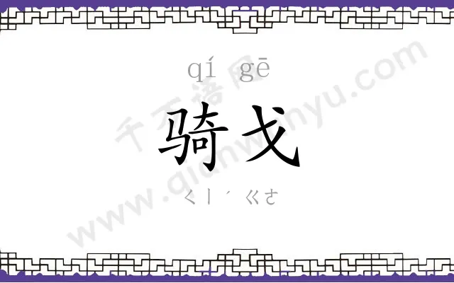 骑戈
