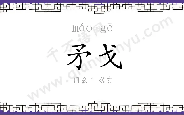 矛戈