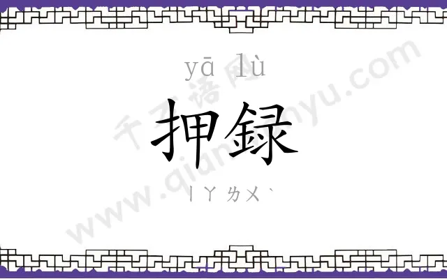 押録