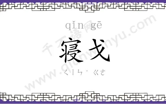 寝戈