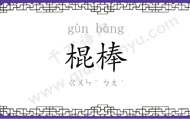 棍棒