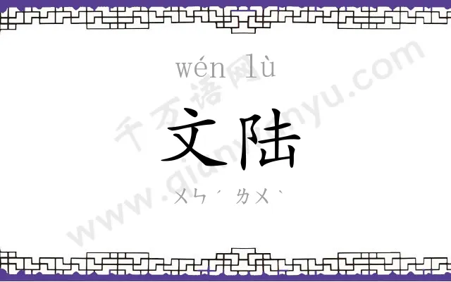 文陆