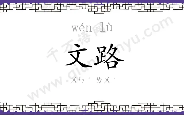 文路