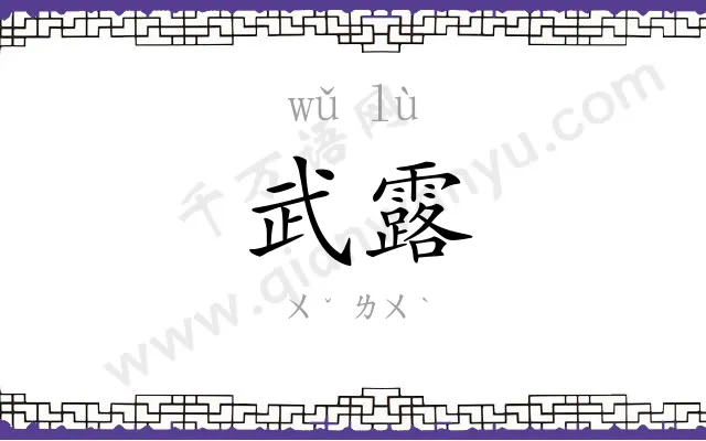 武露
