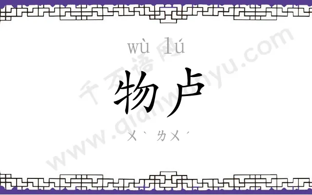 物卢