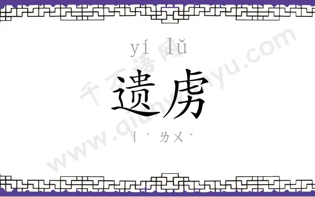 遗虏