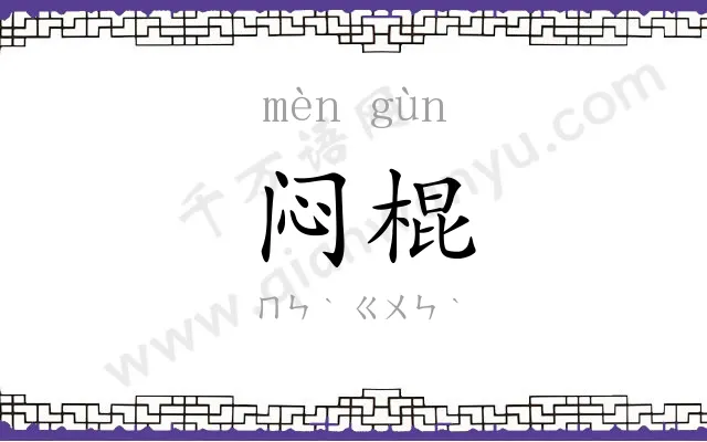 闷棍