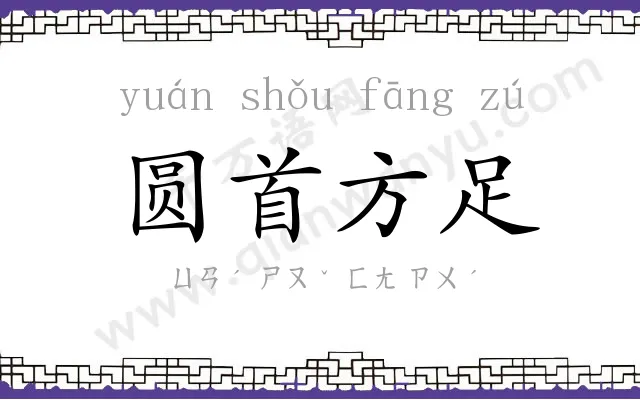 圆首方足