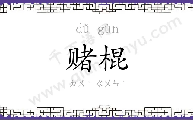 赌棍