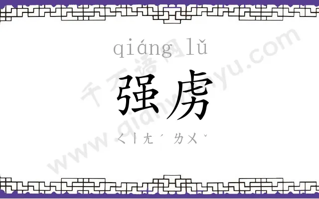 强虏