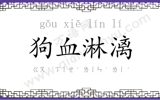 狗血淋漓