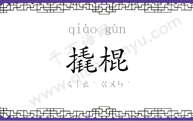 撬棍